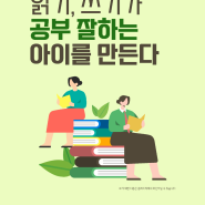 읽기, 쓰기가 공부 잘하는 아이를 만든다. 송파 독서 학원