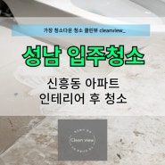 성남입주청소 신흥동 샤르망아파트 인테리어 후 청소업체!