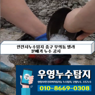 인천시누수탐지 중구 무의동 빌라 분배기 누수 공사