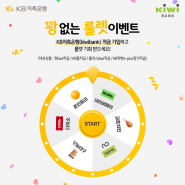 [#EVENT] KB저축은행 꽝 없는 룰렛 이벤트!