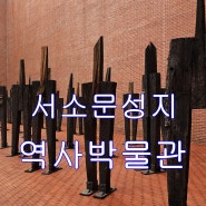서울 순교성지 서소문성지 역사박물관