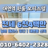 부산남구 대연역 도보6분 역세권에 친구들과 파티하기 좋은 넓은 테라스 갖춘 대연동오피스텔 원룸 전세 | 엘도라도