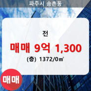 [파주 토지] 송촌동 전 1372/0㎡ 매매