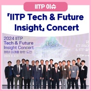 「IITP Tech & Future Insight」 Concert 개최