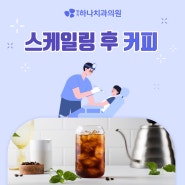 스케일링 후 커피 언제부터 먹어도 될까요?