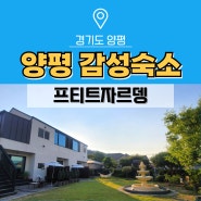 양평 감성숙소 에어비앤비 프티트자르뎅 경기도 불멍 대가족펜션
