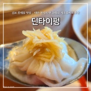 김포 롯데몰 맛집, "딘타이펑" 대만 현지의 맛 그대로! 샤오롱바오 / 내돈내산