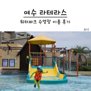 여수 라테라스 리조트 워터파크 아이랑 실내 실외 수영장(할인 준비물 물 온도)