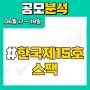 [ 야매주식 ] 6월 3주차 공모청약 #한국제15호스팩