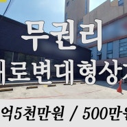 매물번호 13576 [ 울산남구상가임대 ] 삼산동 대로변에 위치 통건물 사용가능하신 무권리 대형상가임대