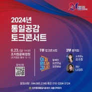 [문화행사] 2024 통일공감 토크콘서트