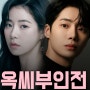 옥씨부인전 출연진 등장인물 정보 JTBC 방영 예정 드라마