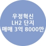 우정혁신 LH2단지 25평 매매