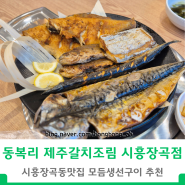 시흥장곡동맛집 생선구이 찐 맛집 여기 동복리제주갈치조림 시흥장곡점