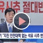 <TBC뉴스>민주당 오중기 안전대책 없는 석유 시추 반대