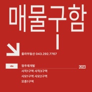 청주사직3구역 매물구함