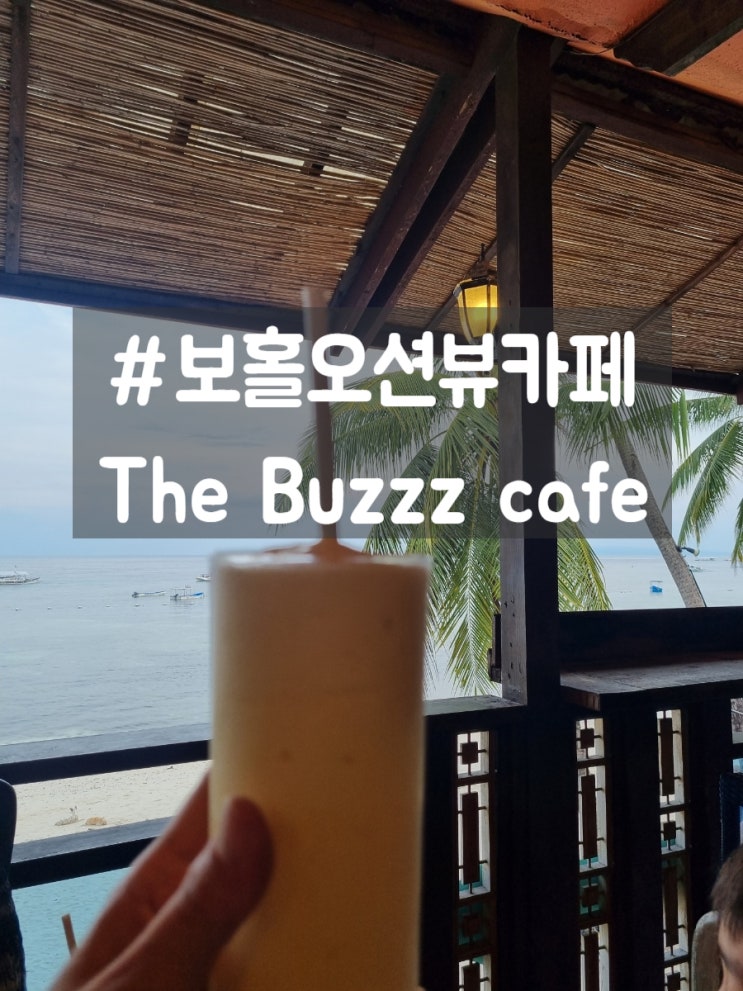 보홀 알로나비치 오션뷰 카페 The  Buzzz cafe, 망고쉐이크 맛집