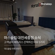 마스슬립 대전세종점 침대 매트리스 고객 구매 후기 feat.만족한 이유 5가지