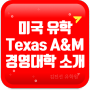 Texas A&M Commerce, 미국 텍사스주립대 학사, 석사 경영학 (토플, 내신, GRE 면제)