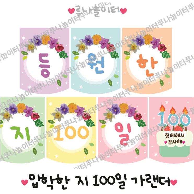 100일 파티 가랜더 / 입학 100일 / 100일 가랜드 도안 / 입학 100일 도안 / 유치원 100일 행사 / 입학 100 ...