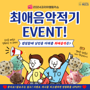 🎶🎸[2024코리아 캠핑카쇼] 음악썰풀기 댓글 이벤트!!🍦🥳