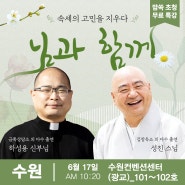 성진 스님 & 하성용 신부 <님과 함께> 힐링 토크쇼 6월 무료 강연💡