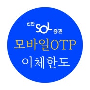 신한투자증권 모바일OTP 발급받고 이체하는 방법 이체한도 정리