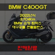2022년식 BMW C400GT 중고오토바이 판매완료. 디엠바이크 & 스즈키마포협력점