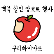 구리하이마트 애플 맥북 할인🍎앙코르 행사