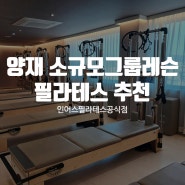 [인어스필라테스]양재 소규모그룹레슨 필라테스 추천