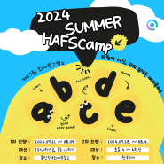 2024년 Summer 제27회 외대부고캠프 (HAFS CAMP)