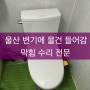 울산 변기 막힘 수리 - 원인이었던 물건 치실 제거