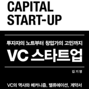 [도서 리뷰] VC 스타트업 :: 투자자의 노트부터 창업가의 고민까지!