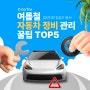 여름철 자동차 정비 관리 꿀팁 TOP5, 법인차량 점검도 필수!