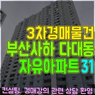 다대자유아파트 경매 31평형 부산서부지원 2023타경107072