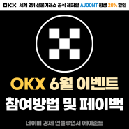 OKX (오케이엑스) 거래소 6월 이벤트 2가지 참여 방법, 수수료 할인 레퍼럴 페이백 혜택까지