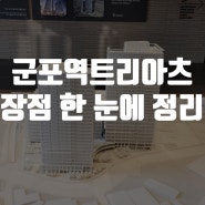 군포역트리아츠 장점 한눈에 정리하기