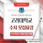 2025 매탄동 과학학원ㅣ2025 고려대학교 수시 모집요강ㅣ공부의정석학원ㅣ제이에스컨설팅