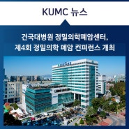 건국대병원 정밀의학폐암센터, 제4회 정밀의학 폐암 컨퍼런스 개최