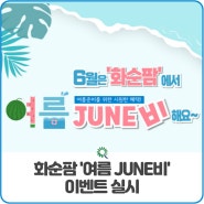화순팜, 6월 '여름 JUNE비' 이벤트 실시!