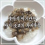 돌아기 가지볶음 아기 가지반찬 15개월 유아식 아기반찬