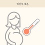 임산부 체온 (임신 초기 임산부 기초체온 떨어짐, 열, 여름 더위 괜찮나...?)