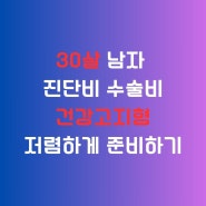 30살 남자 진단비 수술비 건강고지형으로 저렴한 보험사 알아보자