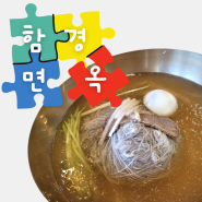 강동구청 맛집 성내동 함경면옥 본점 내돈내산 방문기