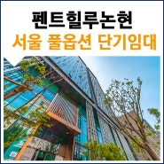 서울 단기원룸 학동역 신축 고급 오피스텔, 펜트힐루논현