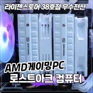 울산 조립컴퓨터 AMD 7600+GTX1660SUPER 로스트아크용 AMD 게이밍PC