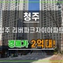 청주리버파크자이아파트경매 청주 흥덕구 반값아파트입찰