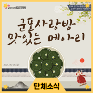 [단체소식] 군포사랑방 '맛있는 메아리' 나눔 행사 실시