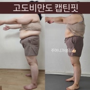 안중헬스 헬스장 찾는다면 여성전용 캡틴핏에서 한달5~10kg책임감량 해 줘요!!