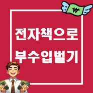 직장인 부업 추천: 크몽 "전자책 쓰기"로 부수입 벌기
